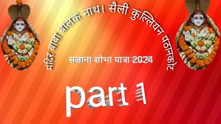 mandir Baba Balak Nath saili kullian pathankot /shoba yatra 2024