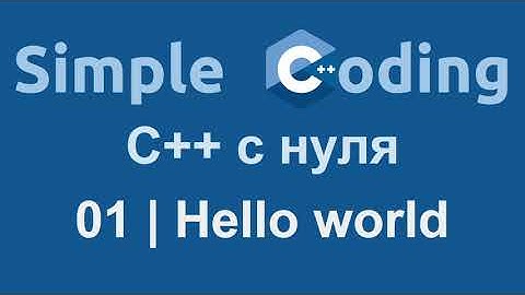 C++ с нуля | 01 | Hello World