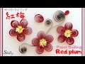 梅の花の作り方/簡単・ペーパークイリングの作り方/ペーパークラフト/paper quilling tutorial/ Easy! How to make plum blossoms【DIY】