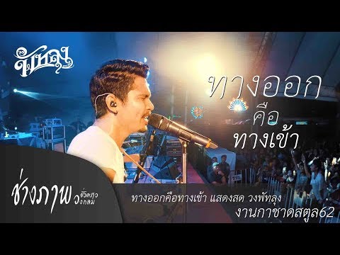 รักมาก ก็ยิ่งเจ็บมาก | ทางออกคือทางเข้า วงพัทลุงLIVE @ งานกาชาดสตูล62