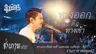 รักมาก ก็ยิ่งเจ็บมาก | ทางออกคือทางเข้า วงพัทลุงLIVE @ งานกาชาดสตูล62