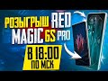 РОЗЫГРЫШ RED MAGIC 6S PRO 😳 БЕРУ ЗАВОЕВАТЕЛЯ ОТ 3 ЛИЦА + OPENCASE | PMCE