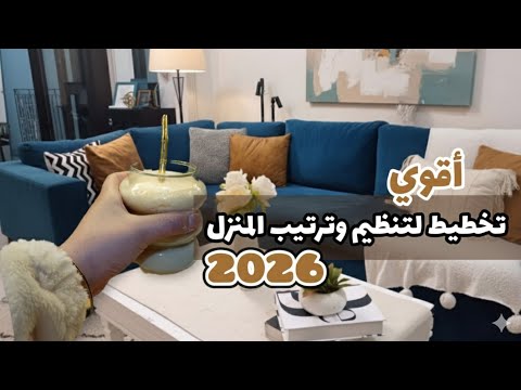 أين اختفيت فترة غيرت حياتي تخطيط 2026 لتغيير بيتي وحياتي روتين ودردشة 
