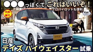 日産デイズハイウェイスター デイズ（日産）ハイウェイスター X（2020年8月）｜カタログから中古車