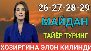 ШОШИЛИНЧ! УЗБЕКИСТОН ФУКОРОЛАРИГА ЕТКАЗИНГ 26 27 28 29 МАЙДАН ТАЙЁР ТУРИНГ ХОЗИРГИНА ЭЛОН КИЛИНДИ 4K