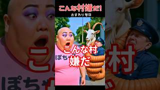 こんな村嫌だ #ネタ #創作 #shorts