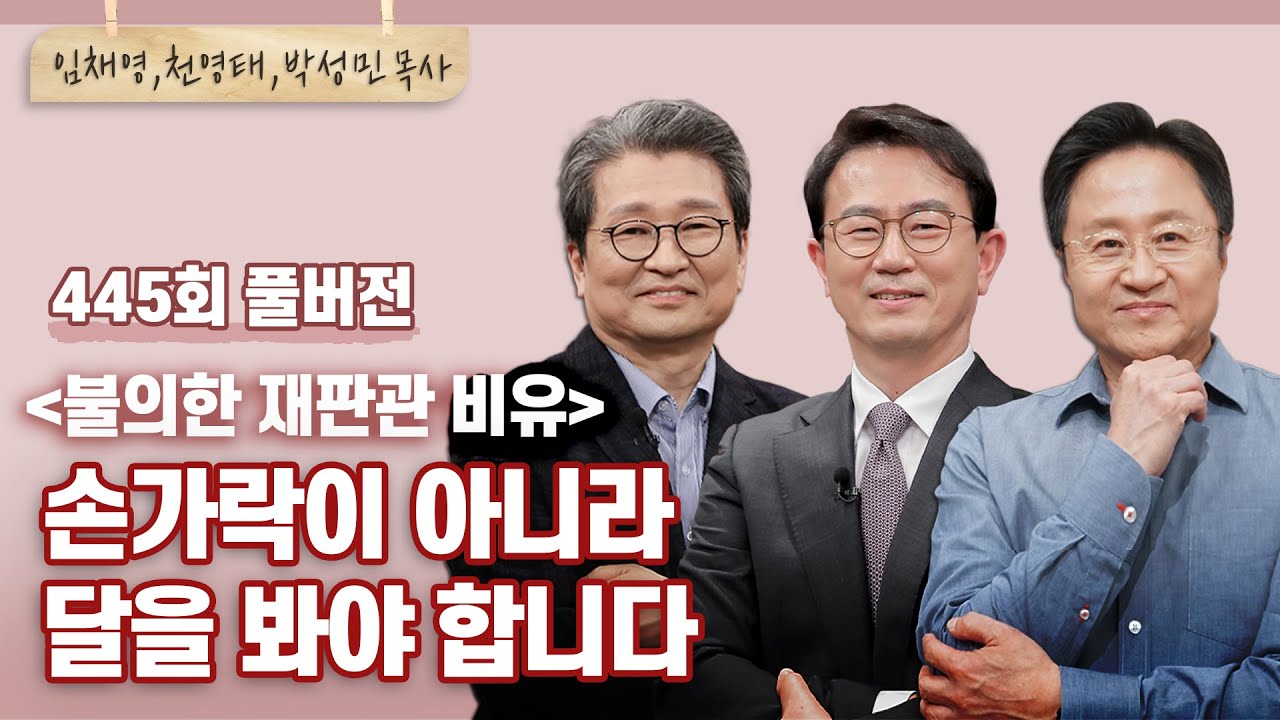 손가락만 바라보다가 기도응답을 놓치고 있지 않나요? | 임채영, 천영태, 박성민 목사 | CBSTV 올포원 445회