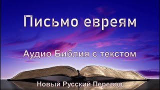 Письмо евреям, 👇тайм-коды #НовыйРусскийПеревод #новыйзавет #аудиобиблия #библия_слушать