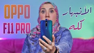 OPPO F11 Pro | كل حاجه عايز تعرفها عن اوبو اف11 برو