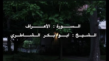 سورة الأعراف كاملة بصوت الشيخ ابي بكر الشاطري