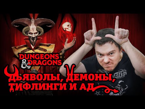 Dungeons & Dragons: Дьяволы, Демоны, Тифлинги и где они обитают | Baldur's Gate 3 | Битый Пиксель