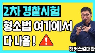 경찰공무원 시험장 가기 전 봐야 할 형소법 시험문제 대공개! 김대환 선생님과 경찰인강으로 마지막까지 준비하자! - 해커스 경찰인강 경찰형소법 김대환 -