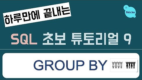 (하루만에 끝내는) 실전을 위한 SQL 무료 강의 - 9. Group By