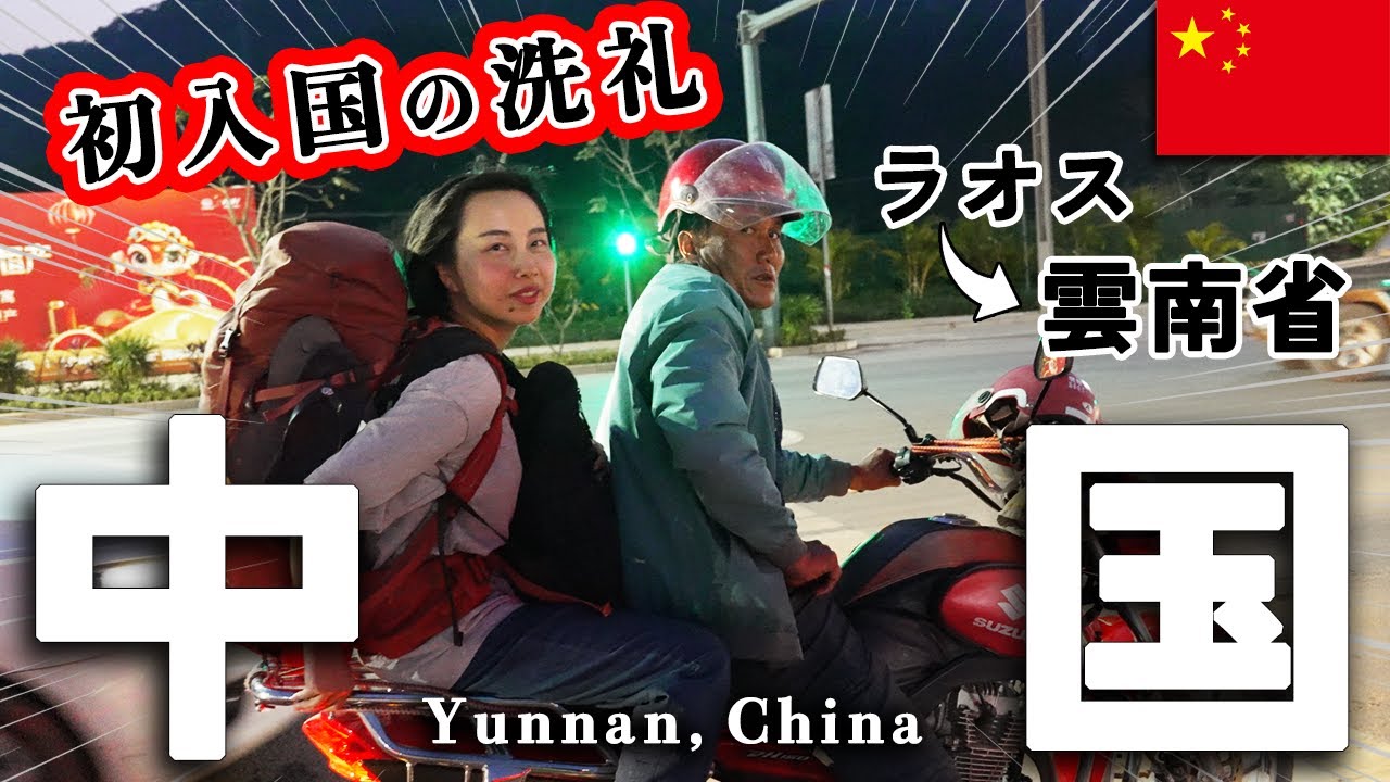 ラオスから陸路で中国に入ってみたら大変な目に…｜中国・雲南省
