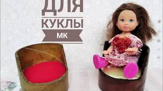 Кресло для куклы, мастер класс. Кукольная мебель