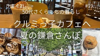 クルミっ子カフェと夏の鎌倉散歩  [きまぐれ50代さくらもちの暮らし#19]