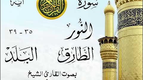 أجمل تلاوة خيالية نادرة إبداع الشيخ محمد رفعت - من سورة النور وقصار السور . نوادر 207