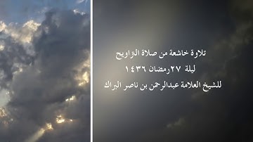 تلاوة خاشعة من صلاة التراويح ليلة 27 رمضان 1436 للشيخ العلامة عبدالرحمن بن ناصر البراك