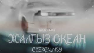 Oberon.MSY - Жалгыз океан (AV REMIX) #Жалгызокеан