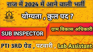 राजस्थान में वर्ष 2024 में होने वाली भर्ती||Sub Inspector||PTI ||Lab Assistant||VDO||PATWARI||