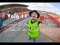 vlog 11 - شاهد تنقل وداد بوفاريك للمسيلة و اجواء الفرحة بعد الانتصار