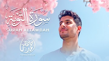 سورة التوبة كاملة  || راحة وهدوء عظيم ❤️ || أحمد خضر 