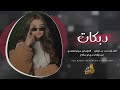 يبجي الولد شكك ذيالي ويقول ودوني لخوالي طربيات 2026 مطلوبة اكثر شيء احمد سليمان