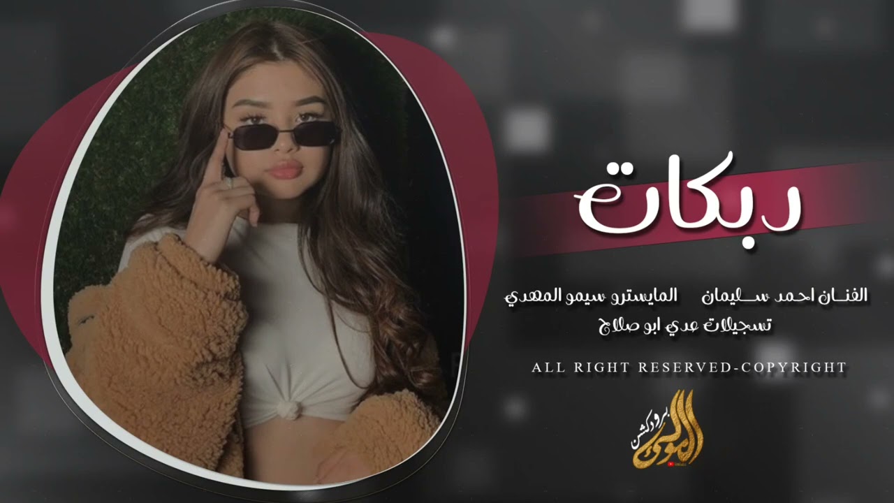 يبجي الولد شكك ذيالي ويقول ودوني لخوالي - طربيات 2026 مطلوبة اكثر شيء. - احمد سليمان 