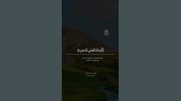 "الذي خلقني فهو يهدين" سورة الشعراء | #ماجد_الحازمي #جامع_المهنا #islam #quran #تلاوات_خاشعة