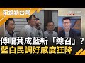 【精彩】蕭敬嚴說出大實話稱「腦袋不清楚的才會搞藍白合」 民眾對藍白好感度直降 黃國昌務農負責「割草」?  鍾年晃嗆昌:卡早睡卡有眠｜王偊菁主持｜【前進新台灣】20240528｜三立新聞台