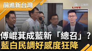 【精彩】蕭敬嚴說出大實話稱「腦袋不清楚的才會搞藍白合」 民眾對藍白好感度直降 黃國昌務農負責「割草」? 鍾年晃嗆昌:卡早睡卡有眠｜王偊菁主持｜【前進新台灣】20240528｜三立新聞台