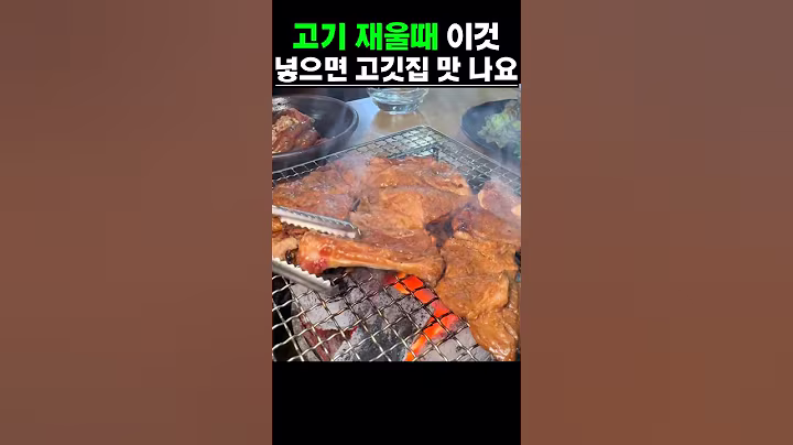 고기 재울때 이것 넣어보세요! 고깃집 맛 납니다 #건강 #음식 #건강정보