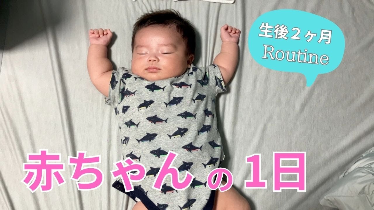 【生後２ヶ月】赤ちゃんの1日って？