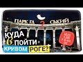 🇺🇦📯 Кривой Рог, Парк "Гданцевский" || Куда пойти в Кривом Роге? (Парк Гданцівський. Кривий Ріг)