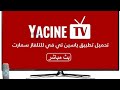   yacine tv   smart tv