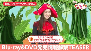 ももくろちゃんZ『とびだせ！ぐーちょきぱーてぃー Season 3』Blu-ray & DVD告知映像