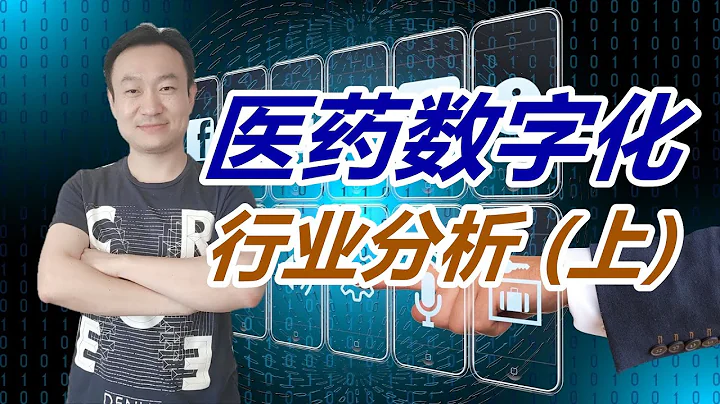 1/2 醫藥數字化行業分析（上）- 講講中外葯企的數字化轉型 - 天天要聞
