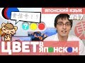 ЦВЕТ В ЯПОНСКОМ ЯЗЫКЕ ИЛИ ПОЧЕМУ СВЕТОФОР "СИНИЙ"? Цвета по-японски. Японский язык для начинающих.