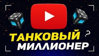 ТАНКИ ОНЛАЙН: ТАНКОВЫЙ МИЛЛИОНЕР №1 [ ГОСТЬ: ВЕКТОР ]