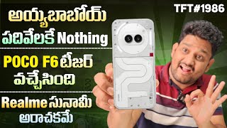 Tech News 1386 || Nothing Phone at 10K | POCO F6 Teaser | Realme GT Confirmed | Samsung Powerbanks