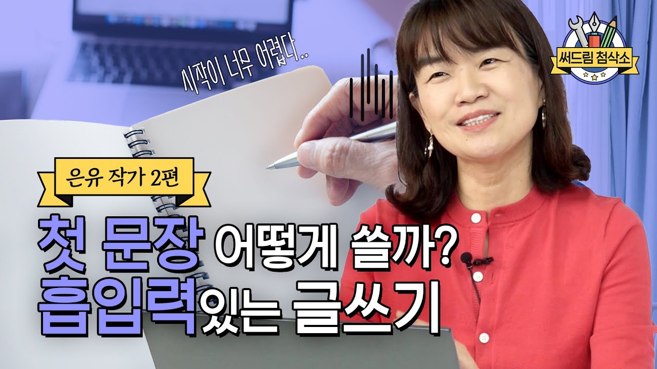 첫 문장만 한 시간째.. 은유 작가가 알려주는 흡입력 있는 글쓰기 강좌│더 나은 글쓰기 [써드림 첨삭소]