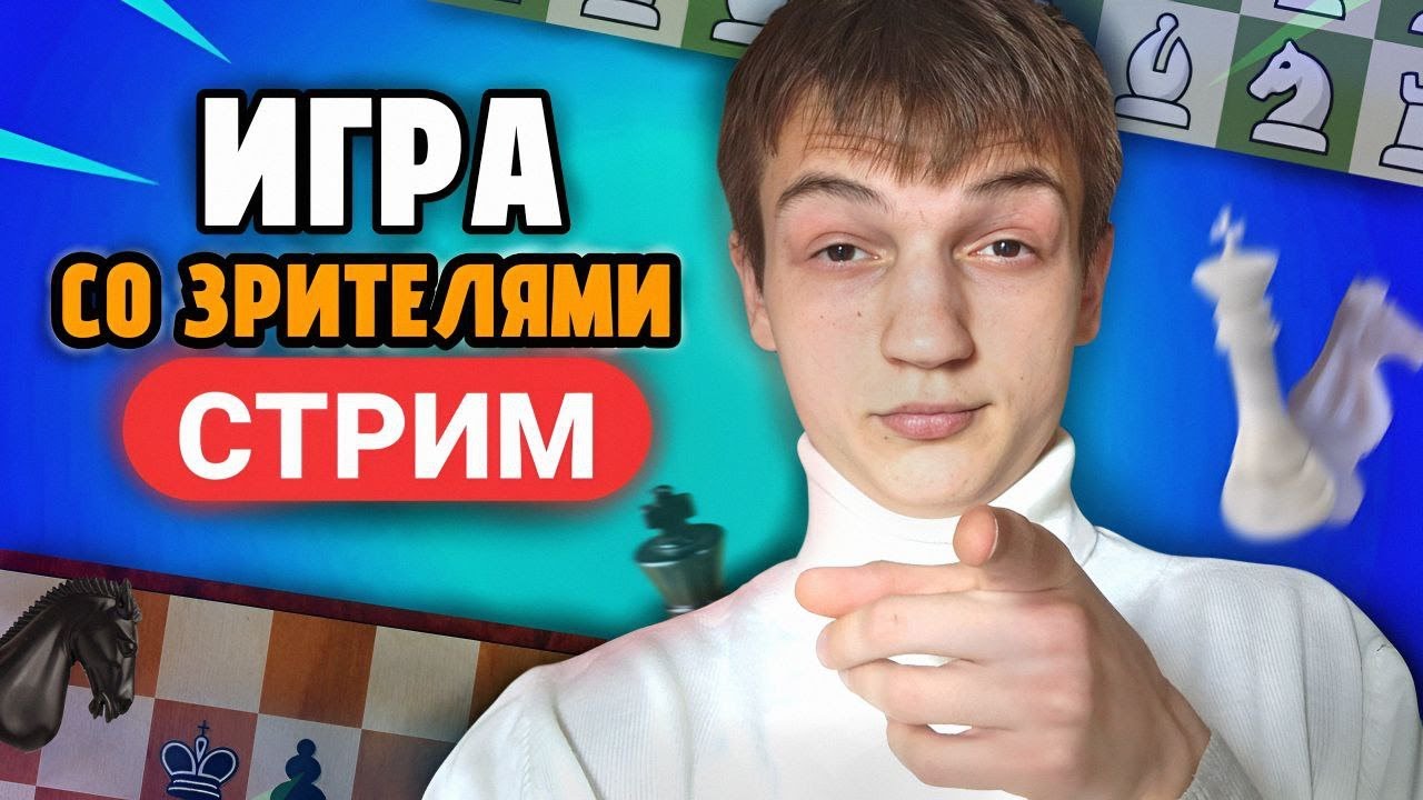 ИГРАЮ ДУЭЛИ со ЗРИТЕЛЯМИ на Lichess.org! ШАХМАТНЫЙ СТРИМ ! 