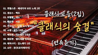 [클래식 명곡] 🎹 클래식 모음(2집) / Classical Collection 2 (연속듣기)