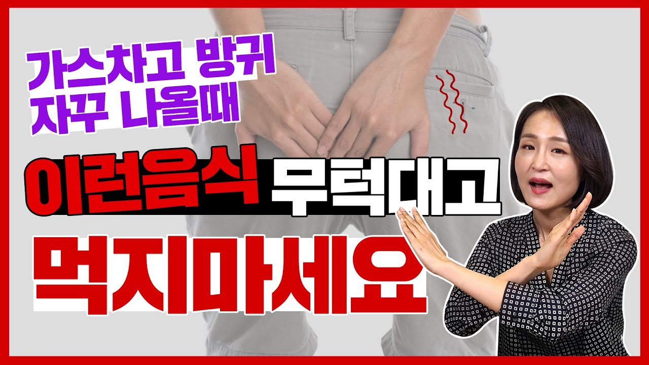 배에 가스 찰 때, 이런 음식 무턱대고 먹지 마세요. 가스차는 음식 vs 가스빼는 음식 [정라레]