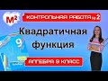 КВАДРАТИЧНАЯ ФУНКЦИЯ. Контрольная № 2 Алгебра 9 класс.