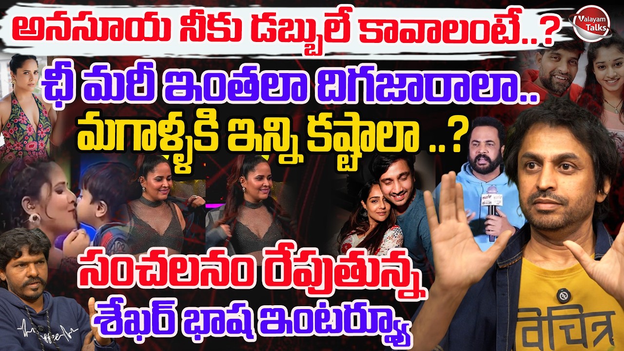 Shekar Basha Latest Interview | Anasuya | Shivaji Controversy | Lavanya Raj Tarun | Valayam TALKS