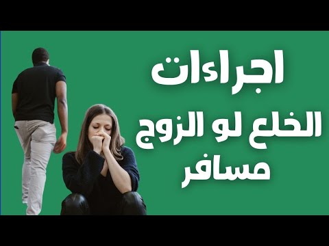 اجراءات رفع قضية خلع لو الزوج مسافر محامي متخصص أحوال شخصية وقضايا أسرة