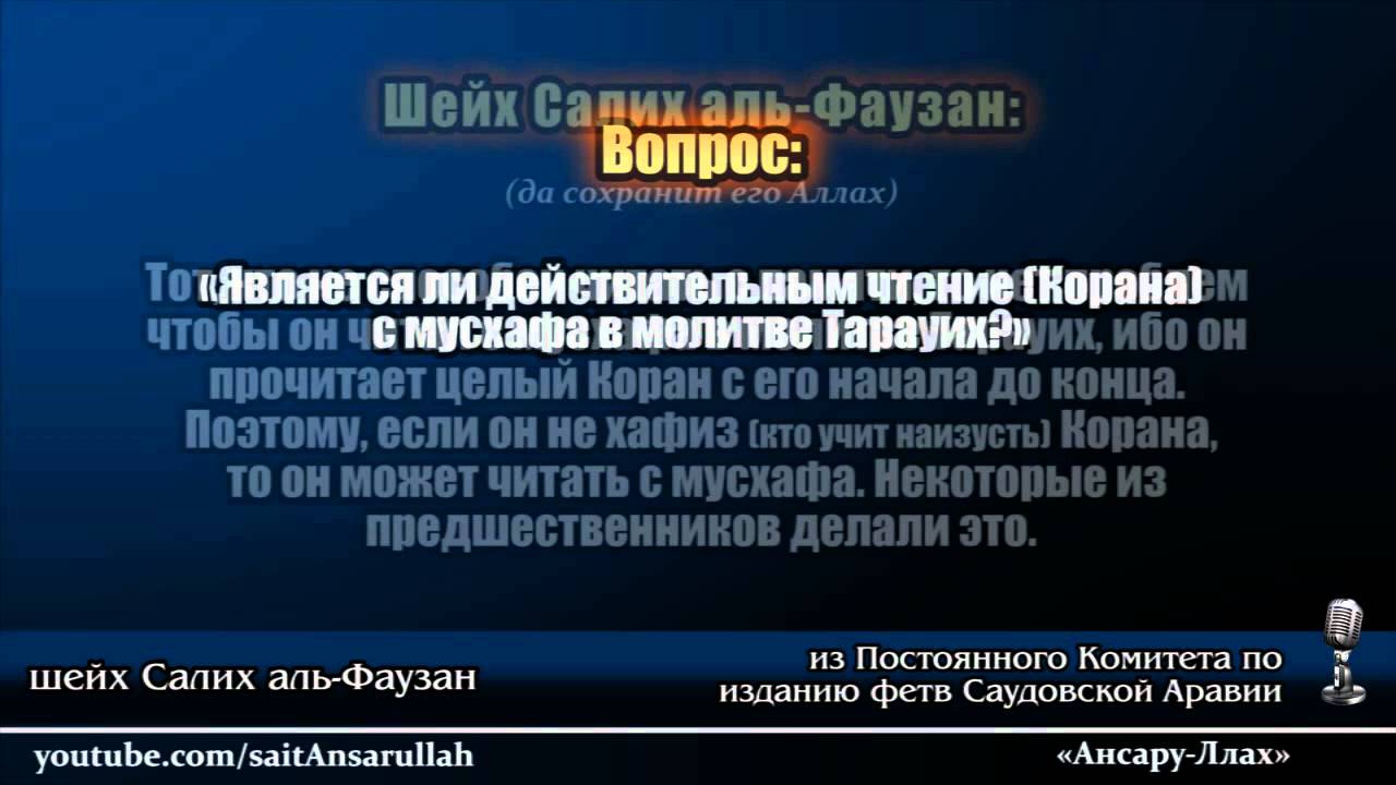 Можно ли читать намаз сразу после сухура. Фаузан. Шейх Фаузан в намазе. Чтение с мусхафа в намазе. Фаузан гайд.