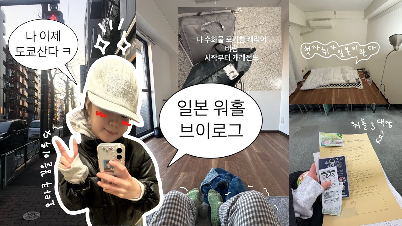 일본 워홀 vlog #1 🇯🇵 시작부터 개고생 도쿄살이 시작합니다 ㅋㅋ！！🧟‍♀️ / 韓国人の東京ウォーホルvlog ︎♡︎