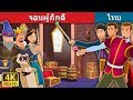 จอนผู้ภักดี | Faithful John Story | นิทานก่อนนอน | Thai Fairy Tales